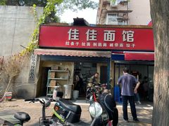 -佳佳面馆(龙首村东区店)