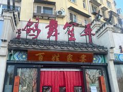 -鸽舞笙平金牌烧鸽子·融合菜(鲁谷店)