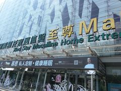 -红星美凯龙北京至尊MALL(东四环中路店)