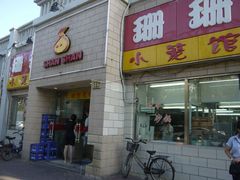 -珊珊小笼馆(仙霞路店)