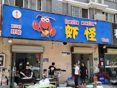 门面-盱眙虾怪·旗舰店