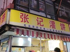 -张记灌饼(丰富路店)