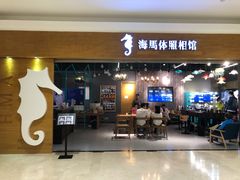 -海马体照相馆(海口日月广场店)