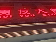 -贵友大厦(通州店)