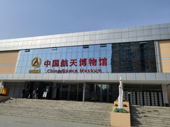 -中国航天博物馆