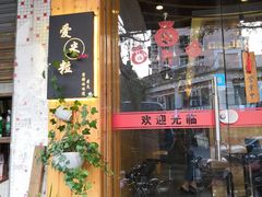 门面-爱米粒家