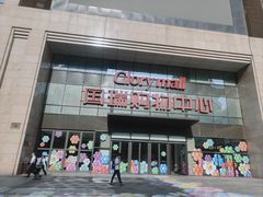 -国瑞购物中心