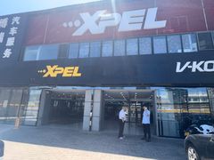 -XPEL（大望路超级旗舰店）(国贸店)
