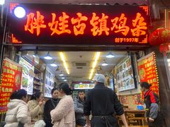 -胖娃古镇鸡杂(磁器口总店)
