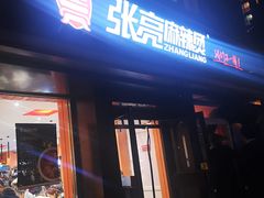 门面-张亮麻辣烫(北京富力又一城店)
