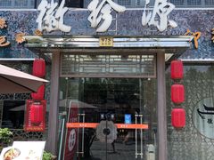 门面-徽珍源(龙茗路店)