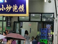 门面-刘信牛羊肉小炒泡馍(回民街店)