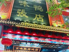 门面-京味张·北京烤鸭(天河南二路店)