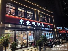 -东北铁锅宴(云龙华府店)