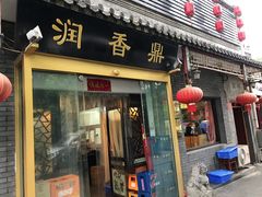 门面-鼎香润(德胜门内店)