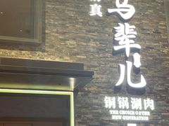 -牛街·马辈儿涮肉(牛街总店)