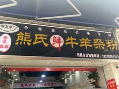 -熊氏牛羊杂粉(龙眼井总店)