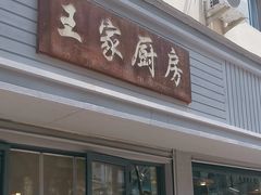 -王家厨房(新华路店)