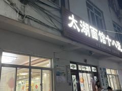 -太湖面馆十八浇(渔港路店)
