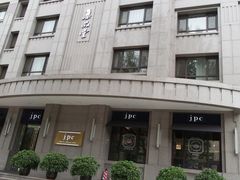 门面-jpc集品佳宴·地标餐厅(中山店)