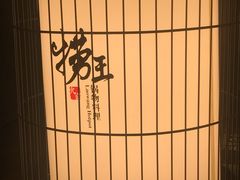 -捞王锅物料理(凯旋路店)