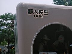-野人先生现做冰淇淋(北京环宇荟店)