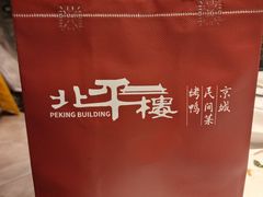 -北平楼·烤鸭·北京菜(牡丹园店)