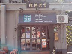 -绿柠食堂(北外滩店)