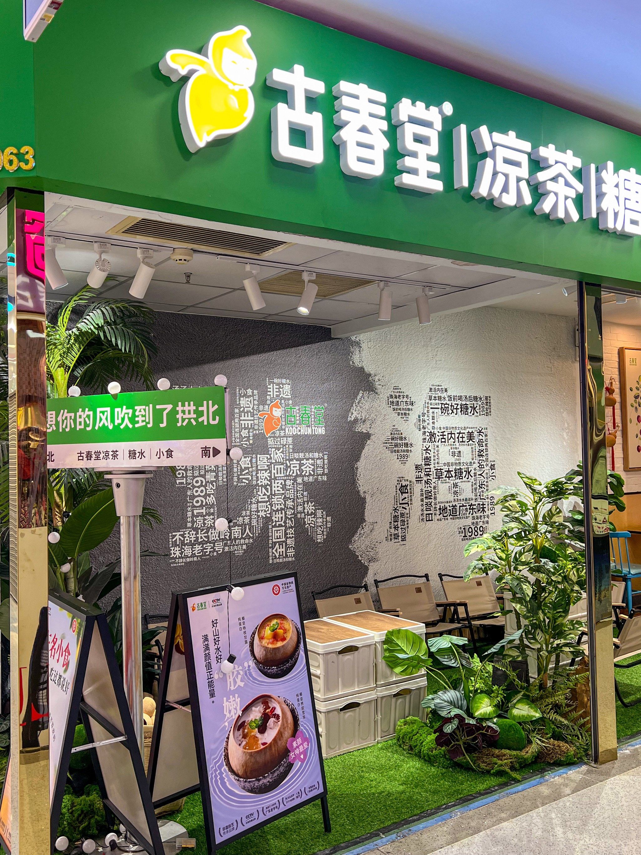 古春堂的古法酸梅汤……确实有点东西
