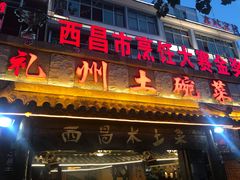 门面-礼州土碗菜