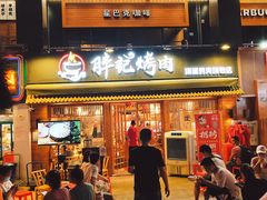 -胖记烤肉(江汉路店)