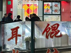 -潘国仙耳光馄饨(黄家阙路店)