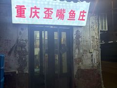 -重庆歪嘴鱼庄(济南模具厂宿舍店)