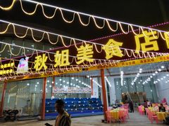 -秋姐美食店(海陵岛保利店)