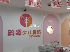 -韵姿少儿舞蹈(北外滩校区)