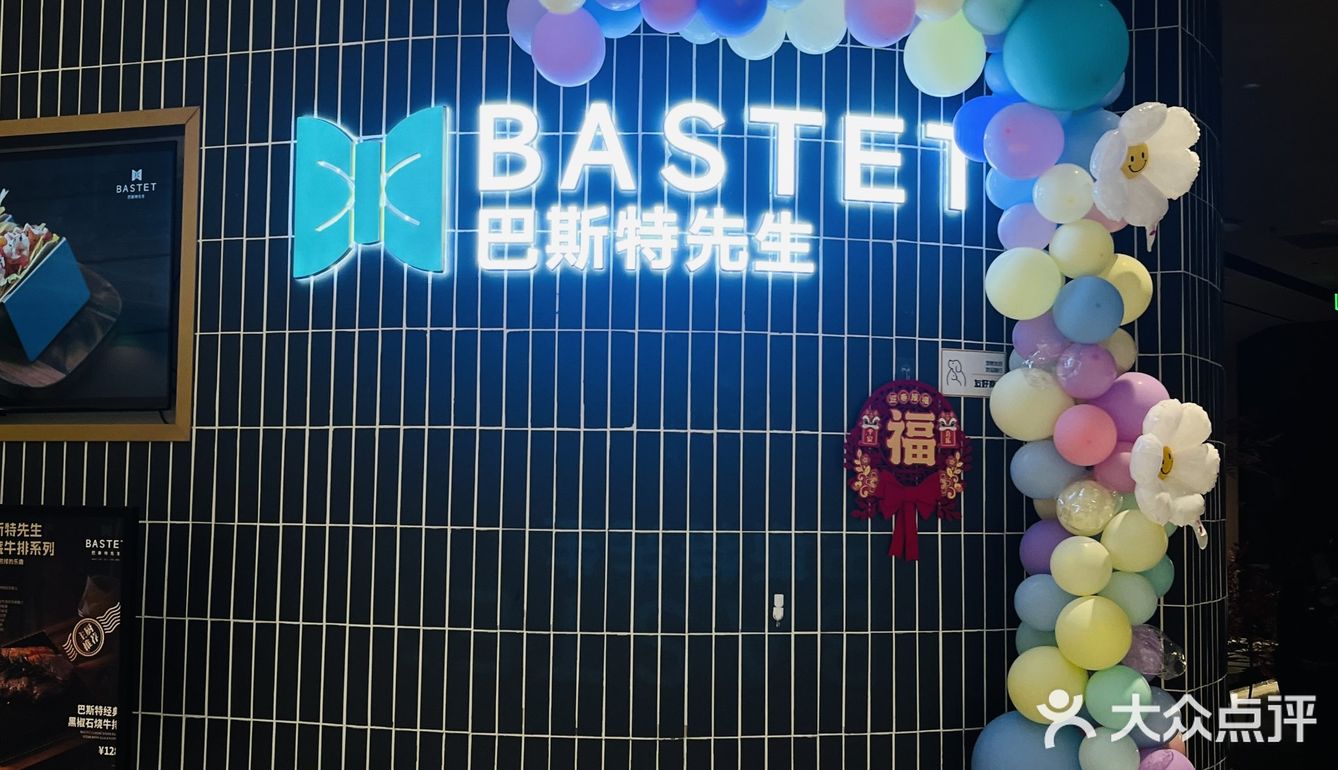 BASTET巴斯特先生 西餐厅 成都石烧牛排