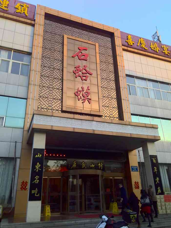 博山饭店石蛤蟆水饺"淄博自驾游,早晨出发,中午达到淄博市区.