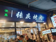 -张庆烤肉·清真