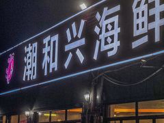 -潮和兴海鲜城·地道潮汕菜(佛山店)