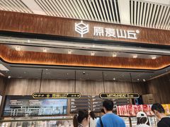 -原麦山丘(超极合生汇店)