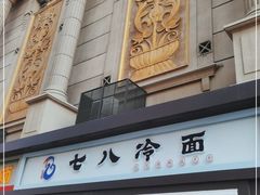 门面-七八冷面·延边朝鲜族美食(圣熙八号店)