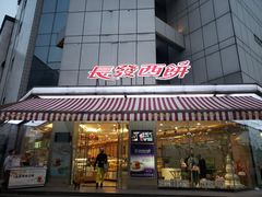 门面-长发西饼(临顿路店)