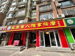 -益康盲人推拿按摩(长虹店)