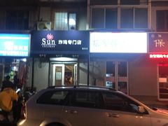 -SUN炸鸡专门店(西塔总店)