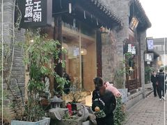 -品腐记·豆腐王朝(老门东总店)