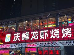 -庆峰龙虾烧烤(合肥一店)