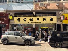 -澳洲牛奶公司(佐敦店)