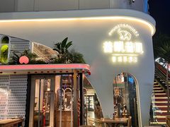 门面-普叽普叽泰式茶餐厅(港汇店)