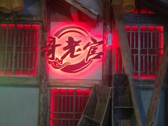 门面-哥老官重庆美蛙鱼头(西湖银泰十一哥店)