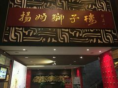 门面-扬州狮子楼·非遗淮扬菜(总店)
